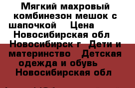 Мягкий махровый комбинезон-мешок с шапочкой. › Цена ­ 300 - Новосибирская обл., Новосибирск г. Дети и материнство » Детская одежда и обувь   . Новосибирская обл.